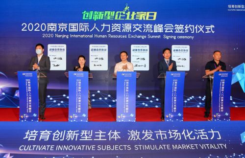 2020南京國際人力資源交流峰會 新格局下的連接、賦能與未來