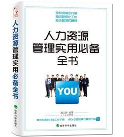 人力資源管理實(shí)用必備全書_360百科 一站式人力資源服務(wù)指南