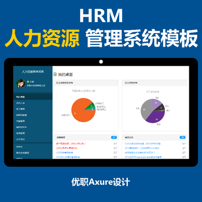 優(yōu)職Axure設(shè)計(jì)_HRM人力資源管理系統(tǒng)高保真原型模板
