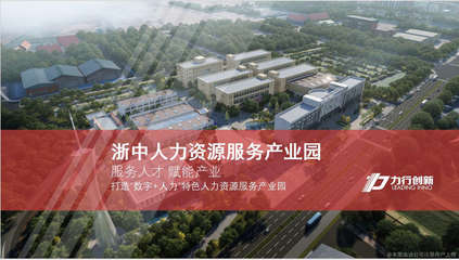 浙中人力資源產(chǎn)業(yè)園 聚才興業(yè)的創(chuàng)新服務(wù)高地