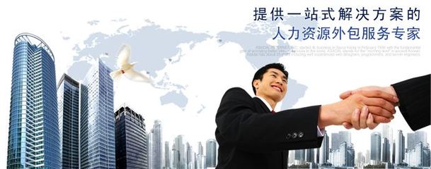 韌啟企業(yè)服務(wù) 何為人力資源外包？