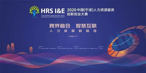智陽突破重圍！入圍2020中國寧波人力資源服務(wù)創(chuàng)新創(chuàng)業(yè)大賽總決賽并榮獲獎(jiǎng)項(xiàng)