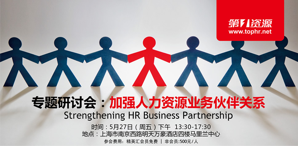 專題研討會 加強(qiáng)人力資源業(yè)務(wù)伙伴關(guān)系——從“服務(wù)者”到“戰(zhàn)略共創(chuàng)者”的跨越